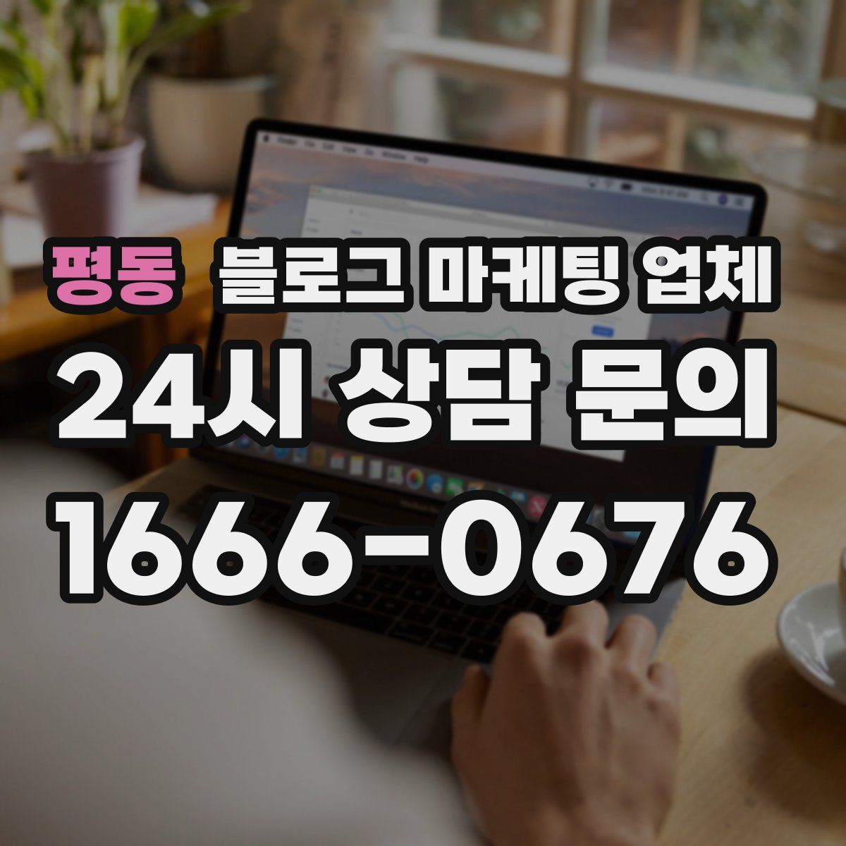 평동 블로그 마케팅 업체