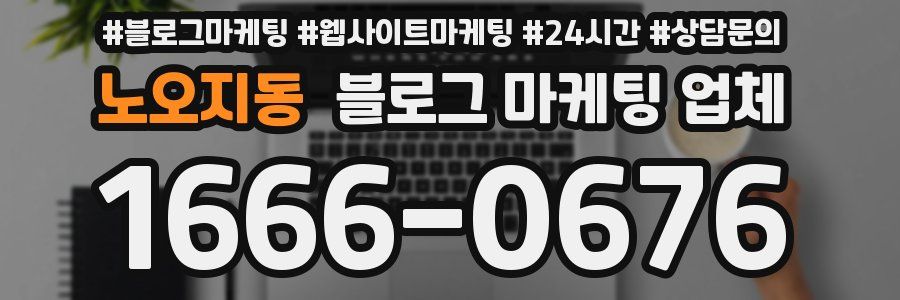 노오지동 블로그 마케팅 업체
