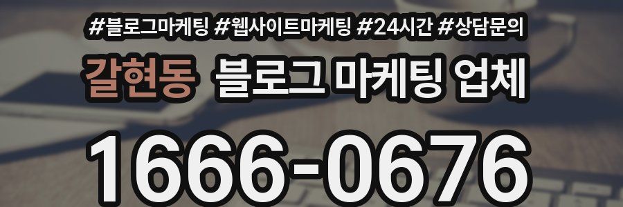 갈현동 블로그 마케팅 업체