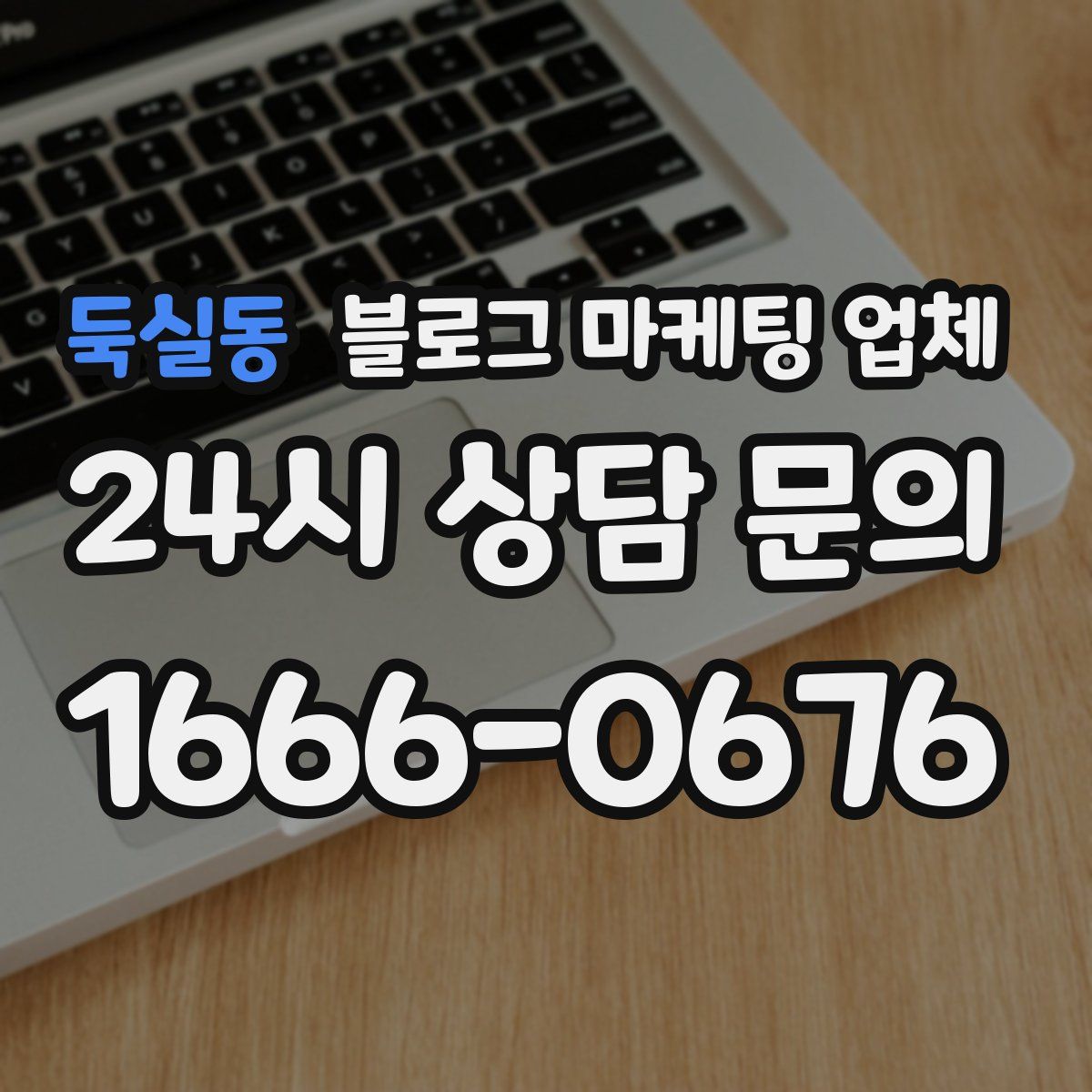 둑실동 블로그 마케팅 업체