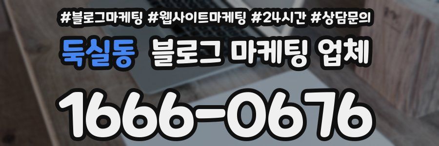 둑실동 블로그 마케팅 업체