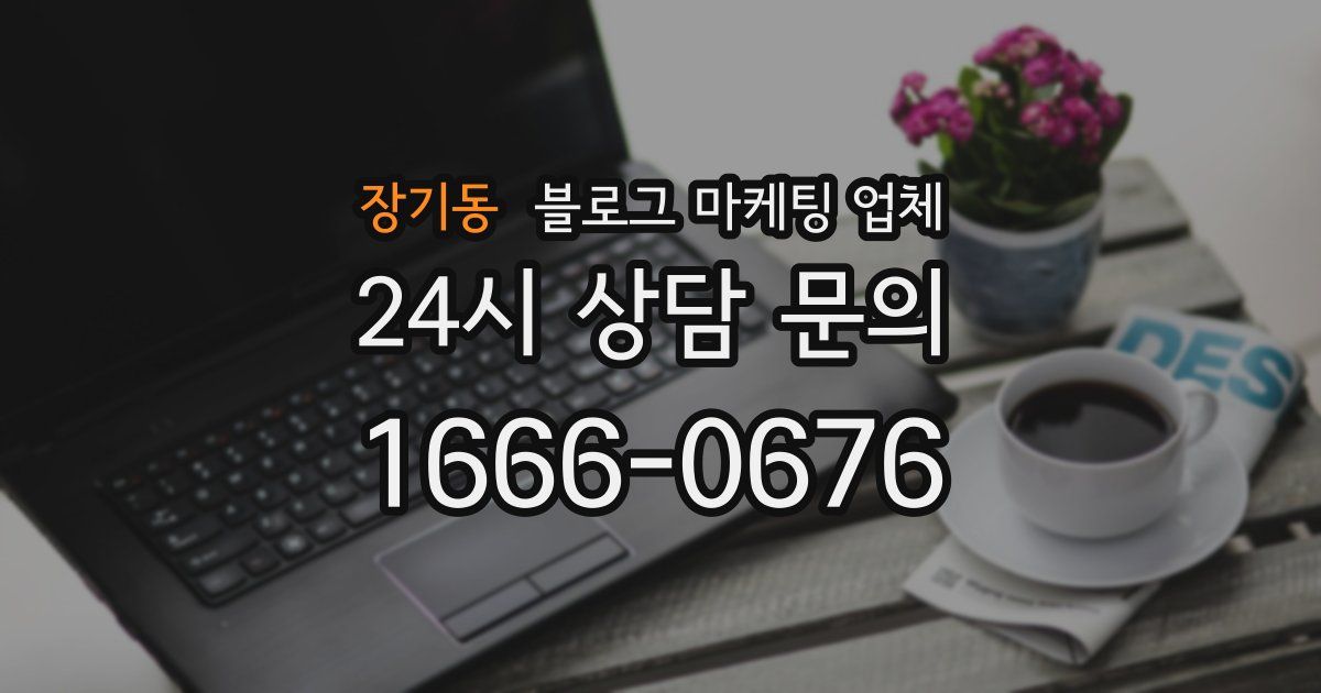 장기동 블로그 마케팅 업체
