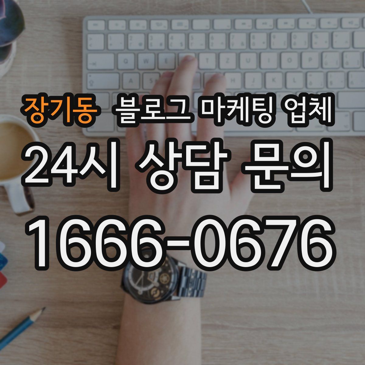 장기동 블로그 마케팅 업체