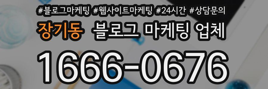 장기동 블로그 마케팅 업체