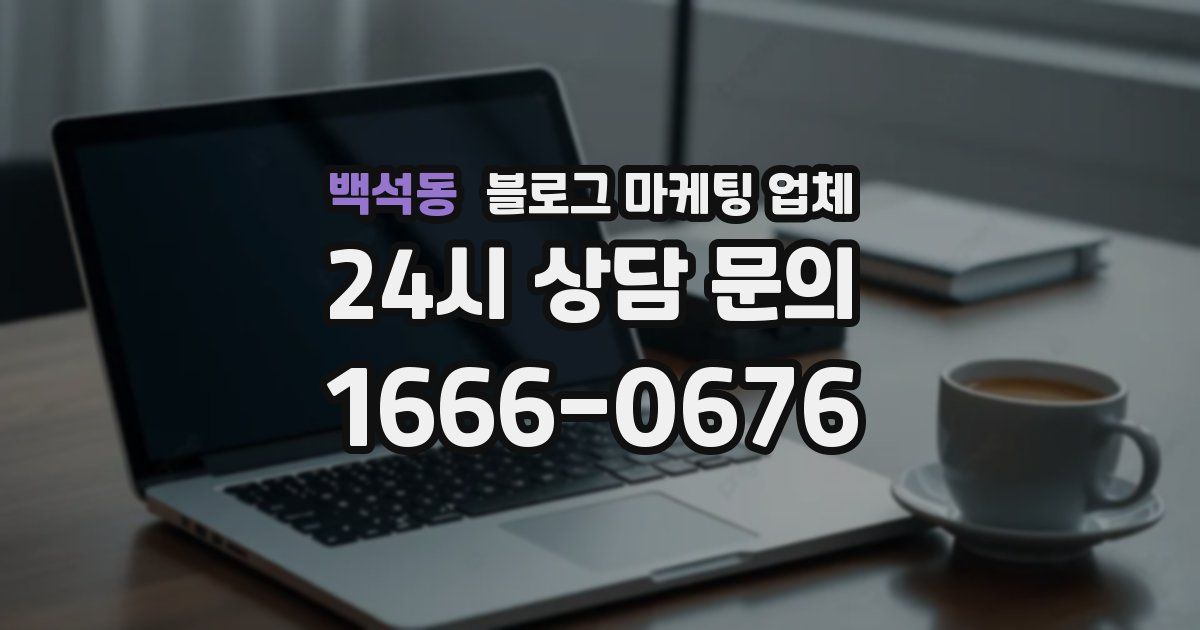 백석동 블로그 마케팅 업체
