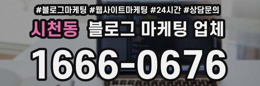 시천동 블로그 마케팅 업체