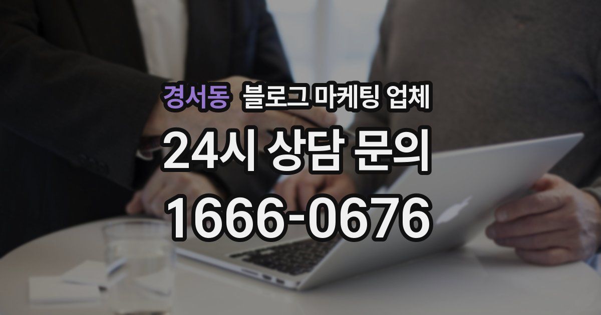 경서동 블로그 마케팅 업체