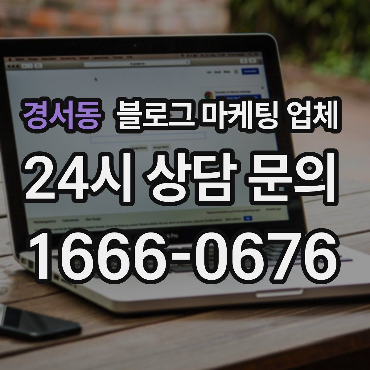 경서동 블로그 마케팅 업체