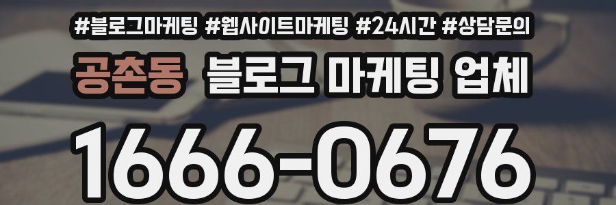 공촌동 블로그 마케팅 업체