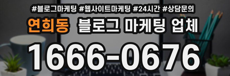 연희동 블로그 마케팅 업체
