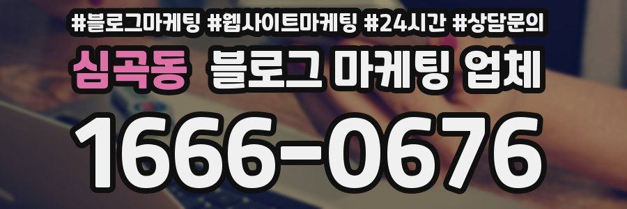 심곡동 블로그 마케팅 업체