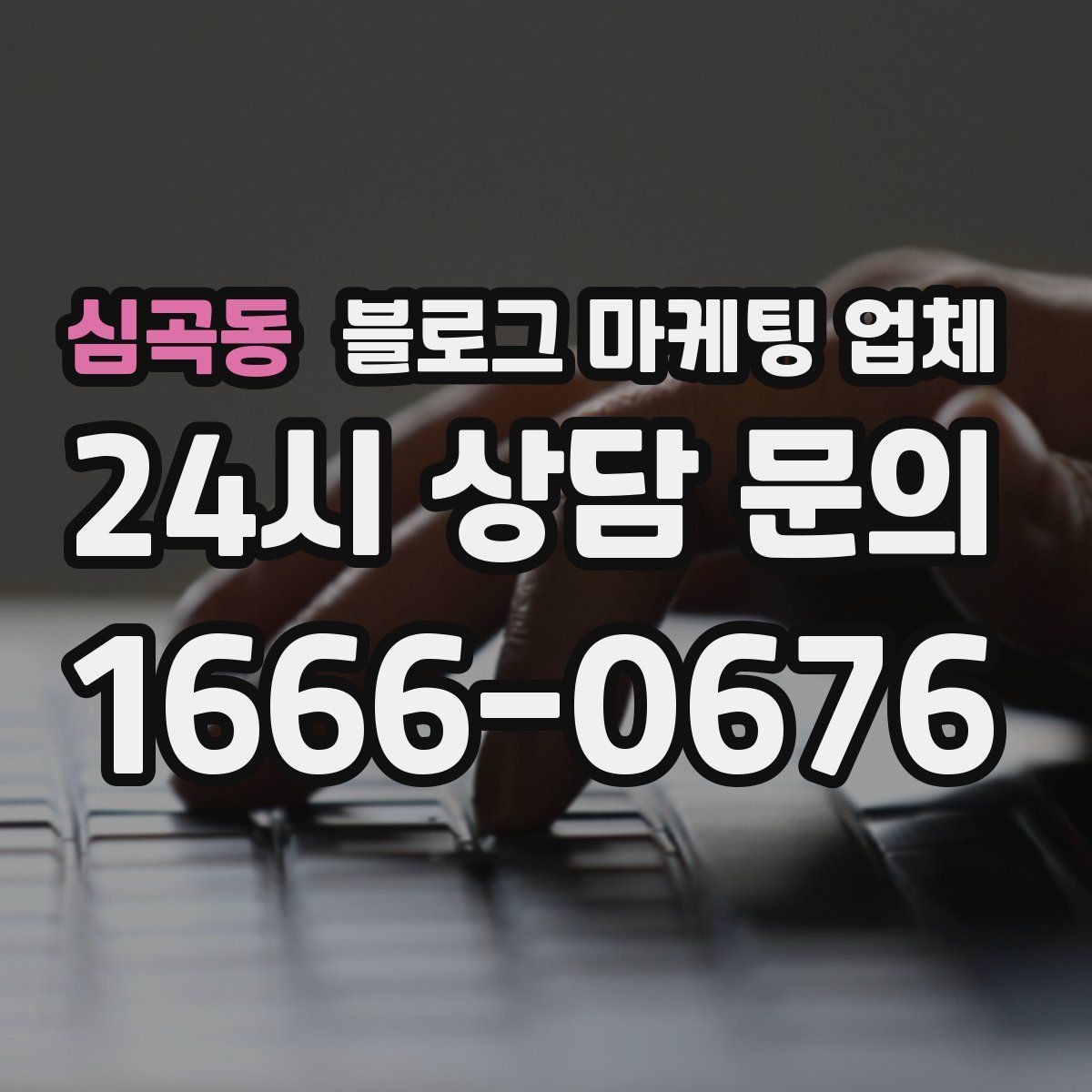 심곡동 블로그 마케팅 업체