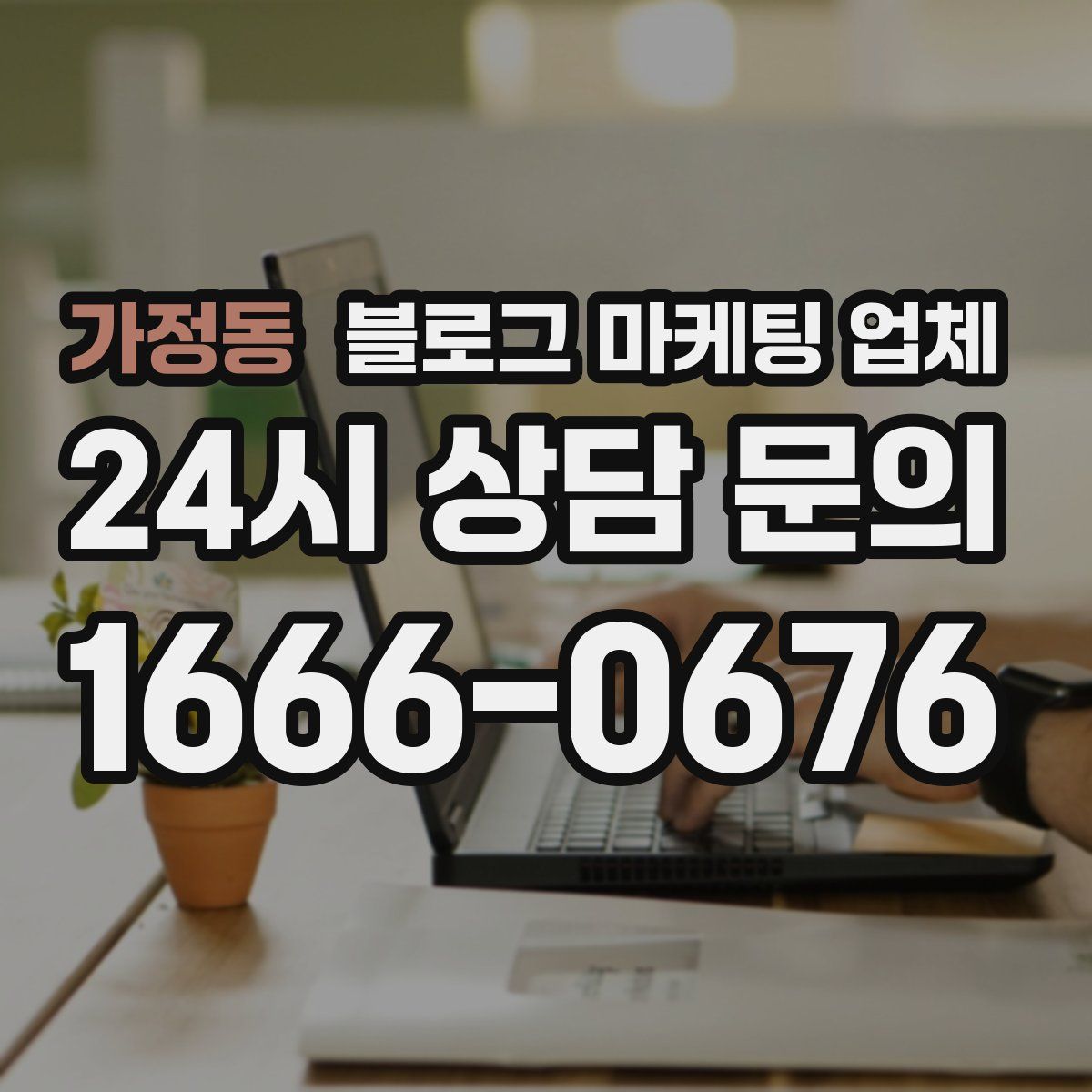 가정동 블로그 마케팅 업체