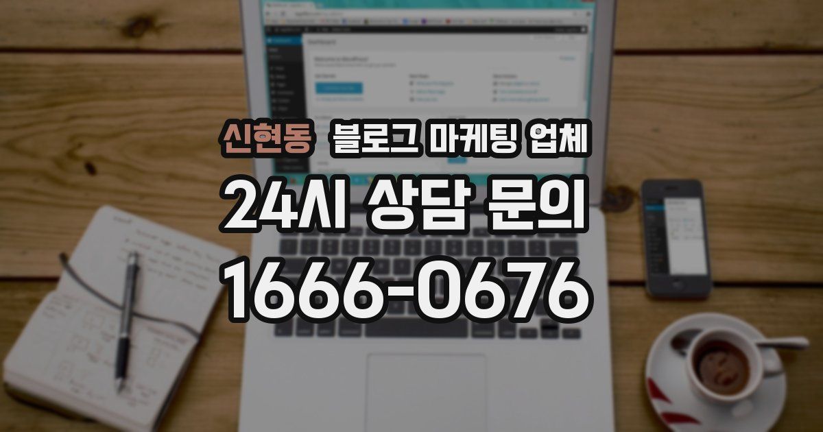 신현동 블로그 마케팅 업체