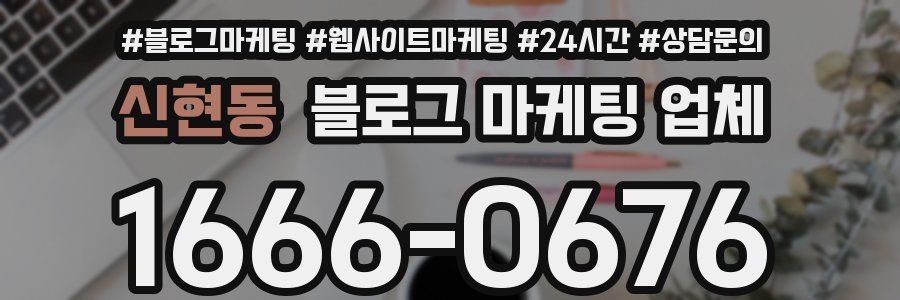 신현동 블로그 마케팅 업체