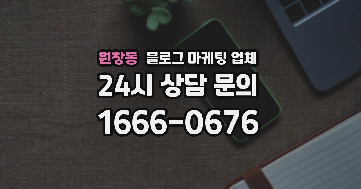 원창동 블로그 마케팅 업체