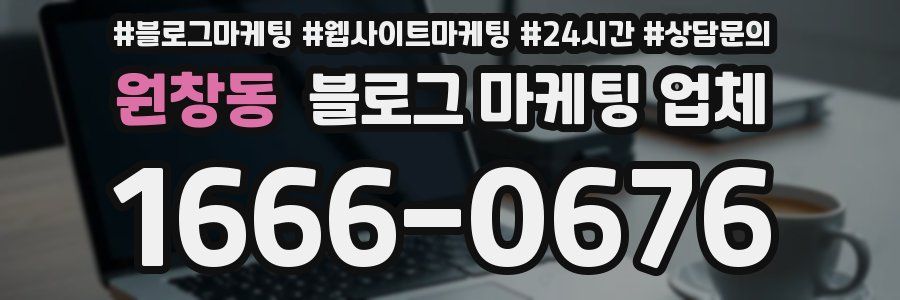 원창동 블로그 마케팅 업체
