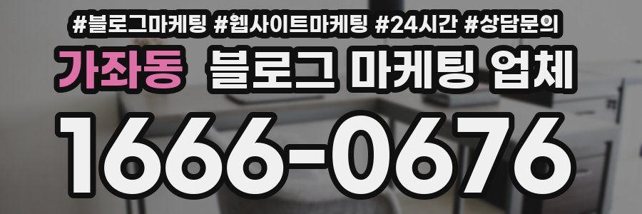 가좌동 블로그 마케팅 업체