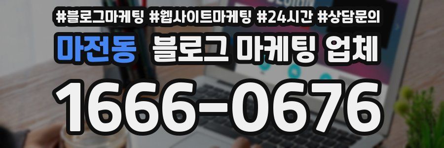 마전동 블로그 마케팅 업체