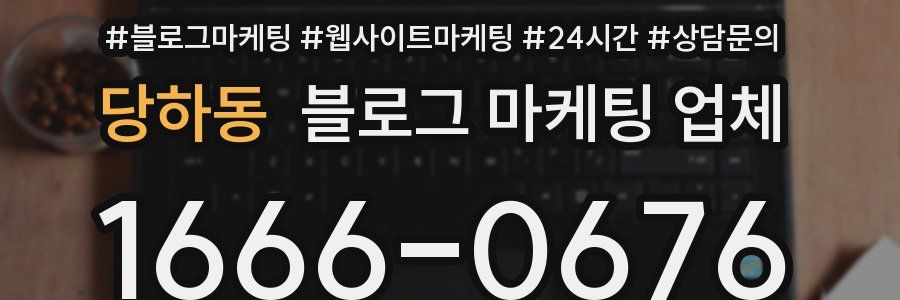 당하동 블로그 마케팅 업체