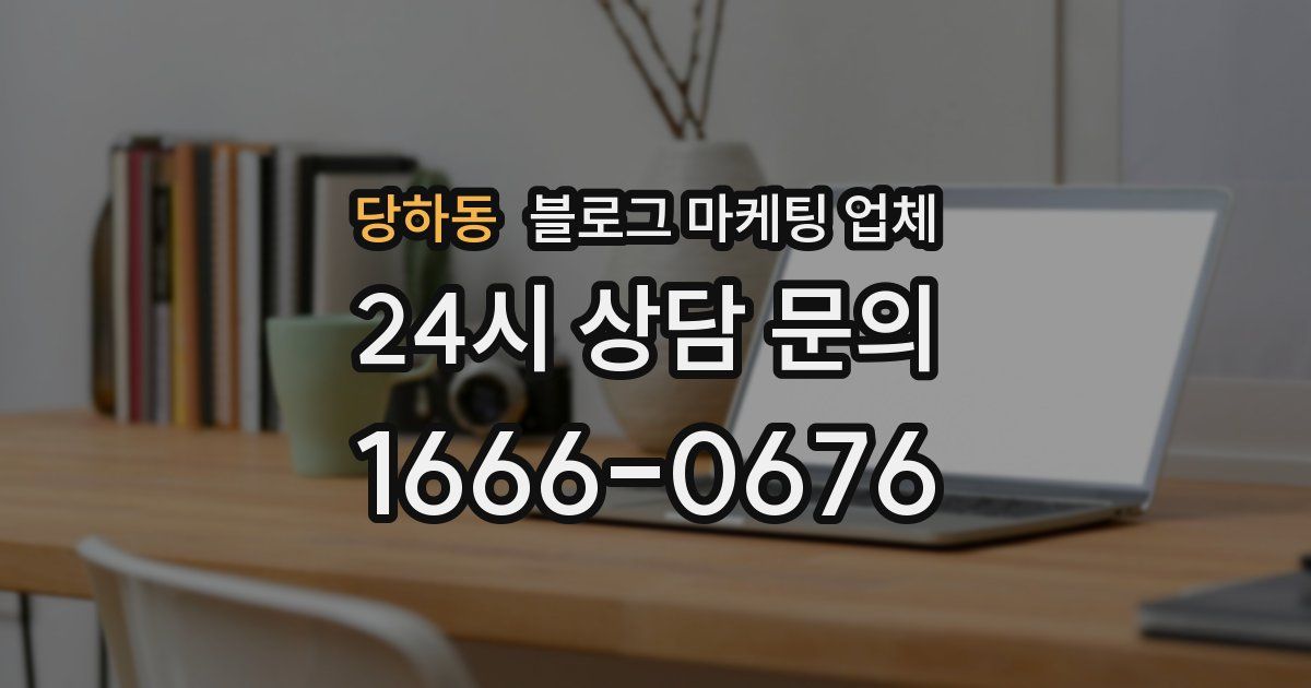 당하동 블로그 마케팅 업체