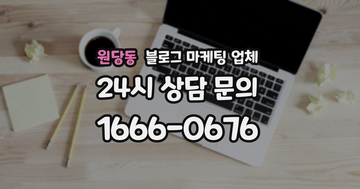 원당동 블로그 마케팅 업체