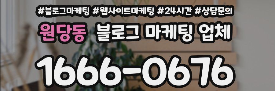 원당동 블로그 마케팅 업체