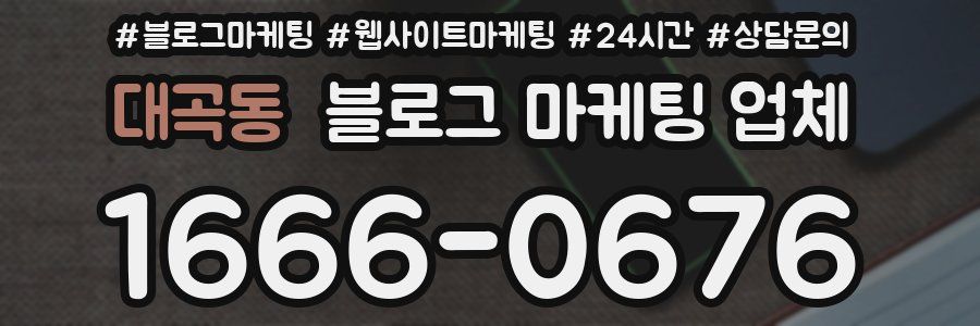 대곡동 블로그 마케팅 업체