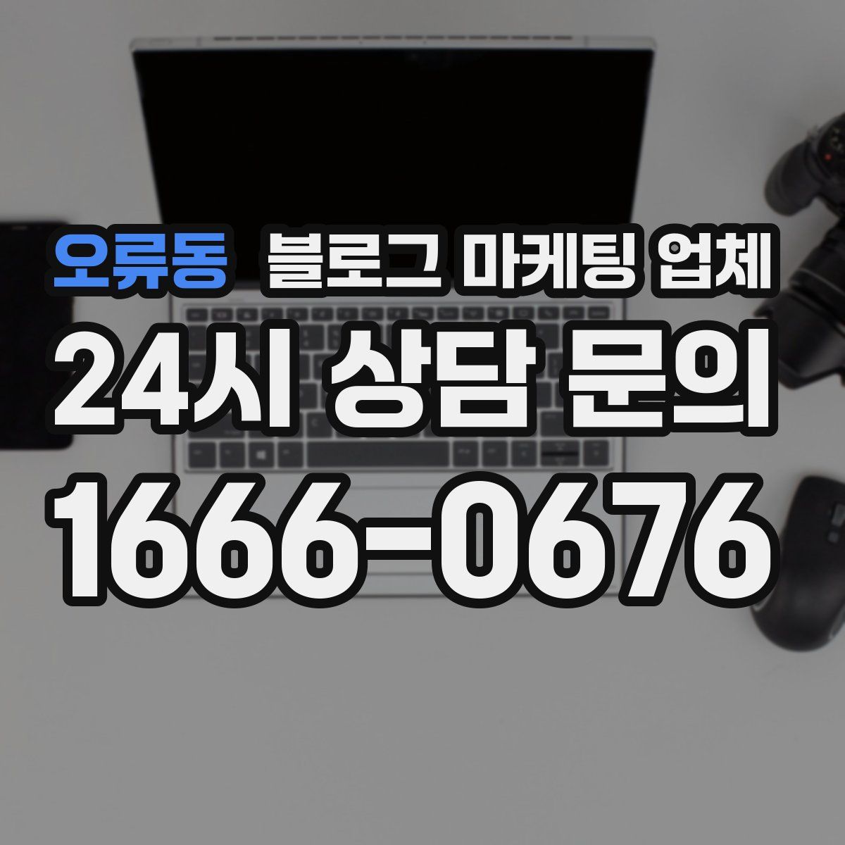 오류동 블로그 마케팅 업체