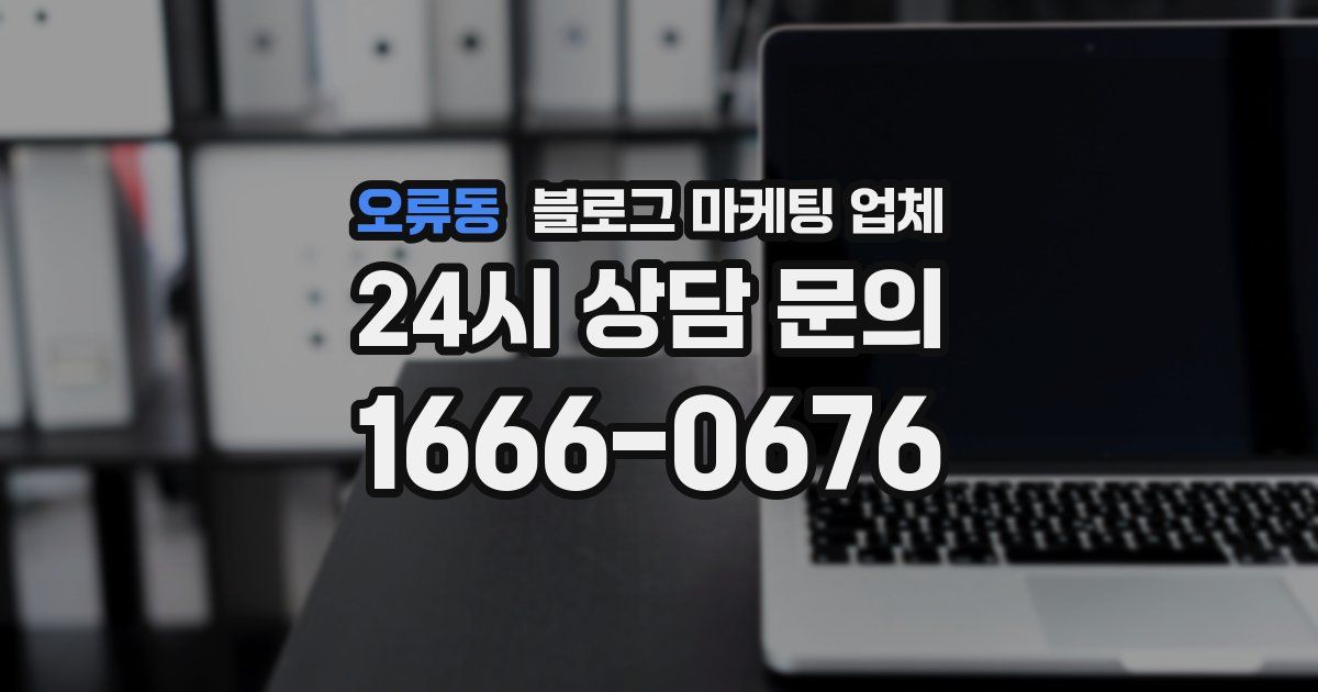 오류동 블로그 마케팅 업체