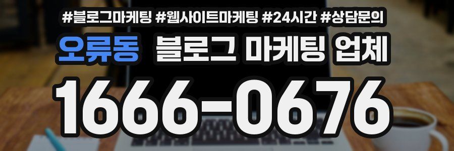 오류동 블로그 마케팅 업체