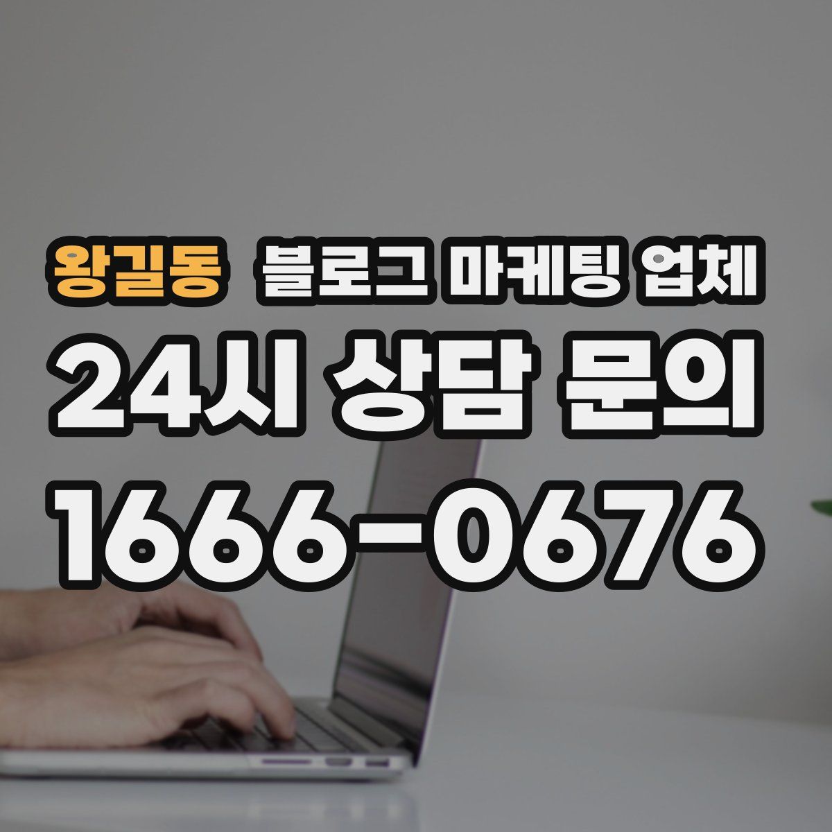 왕길동 블로그 마케팅 업체