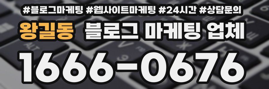 왕길동 블로그 마케팅 업체