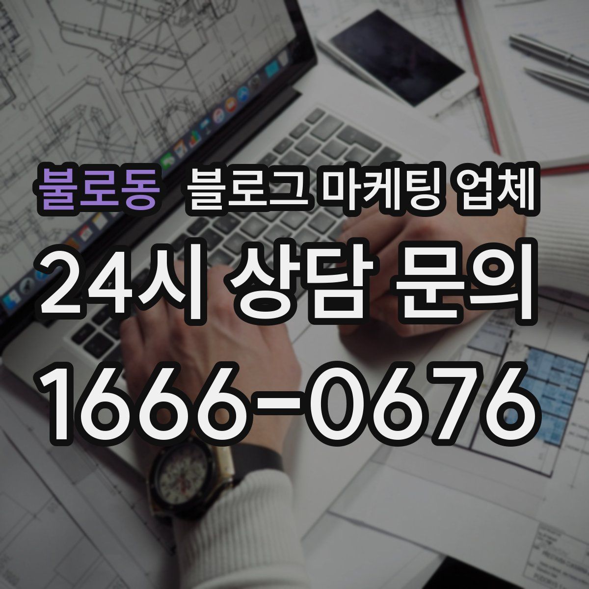 불로동 블로그 마케팅 업체