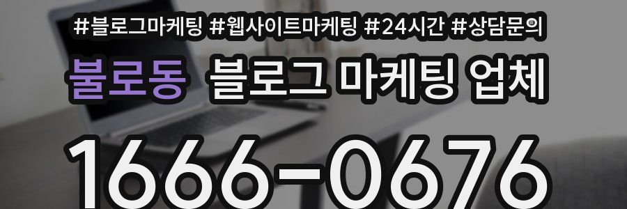 불로동 블로그 마케팅 업체