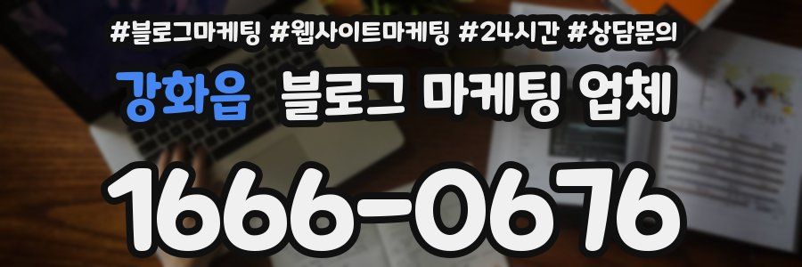 강화읍 블로그 마케팅 업체