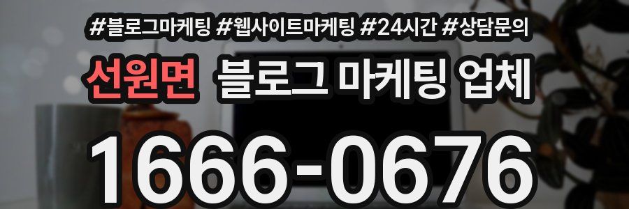 선원면 블로그 마케팅 업체