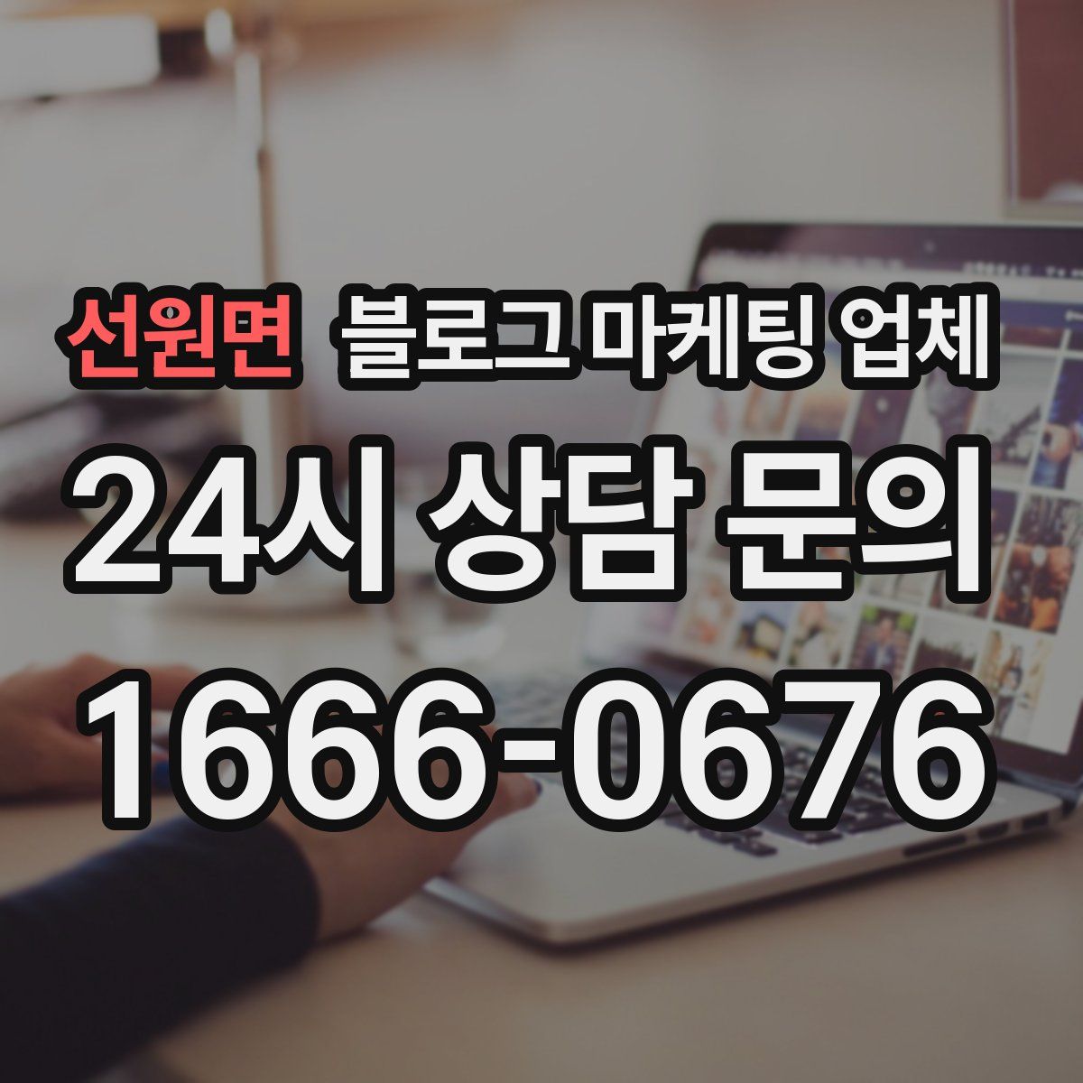 선원면 블로그 마케팅 업체