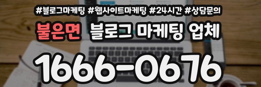 불은면 블로그 마케팅 업체