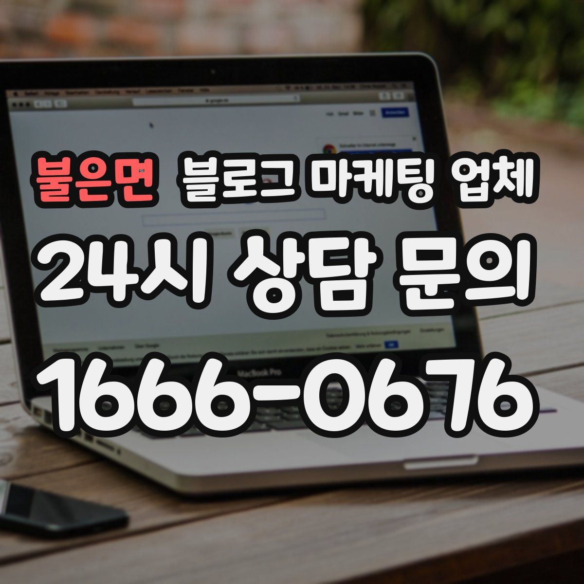 불은면 블로그 마케팅 업체