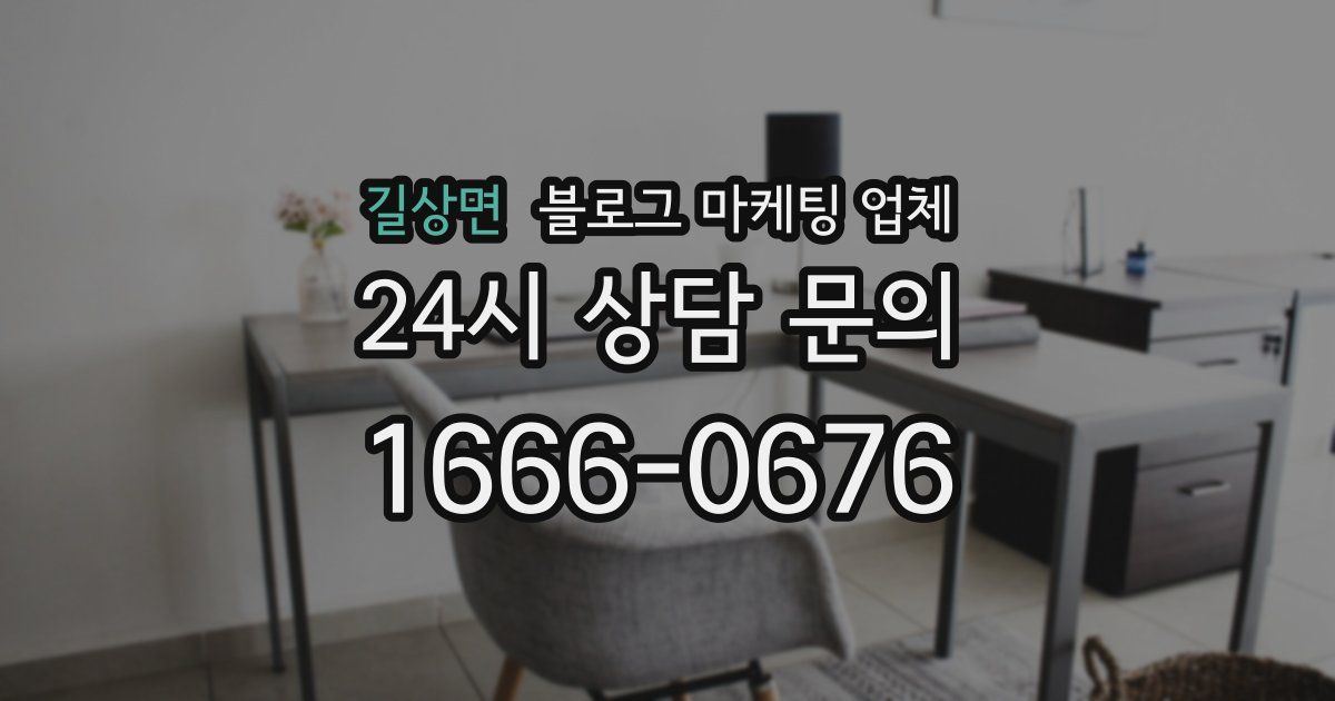 길상면 블로그 마케팅 업체