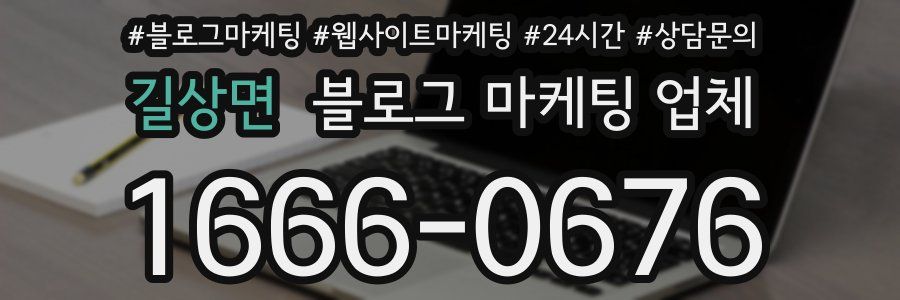 길상면 블로그 마케팅 업체