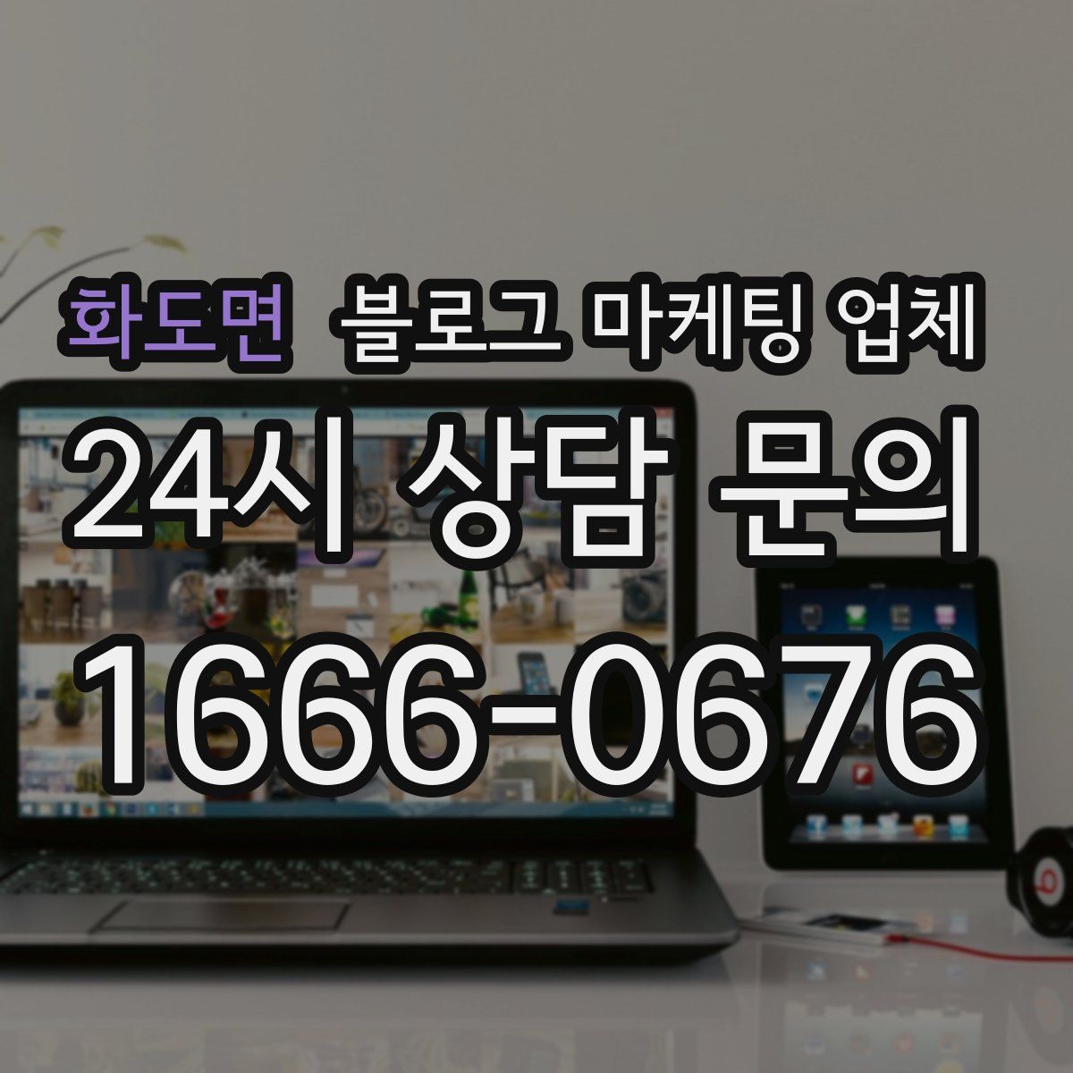 화도면 블로그 마케팅 업체