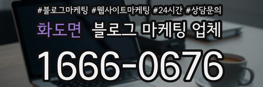 화도면 블로그 마케팅 업체