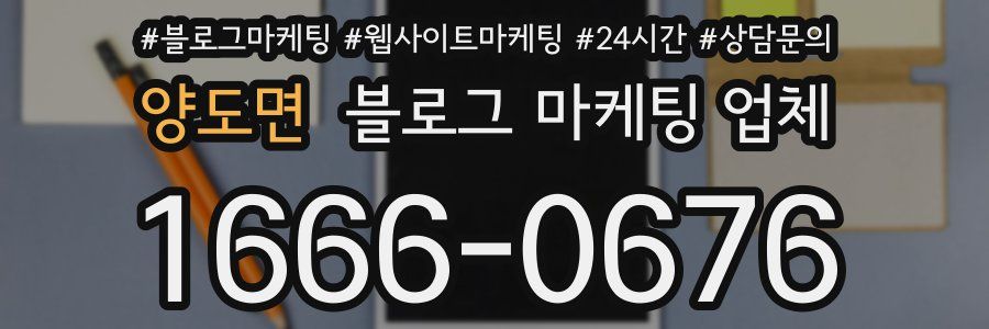 양도면 블로그 마케팅 업체
