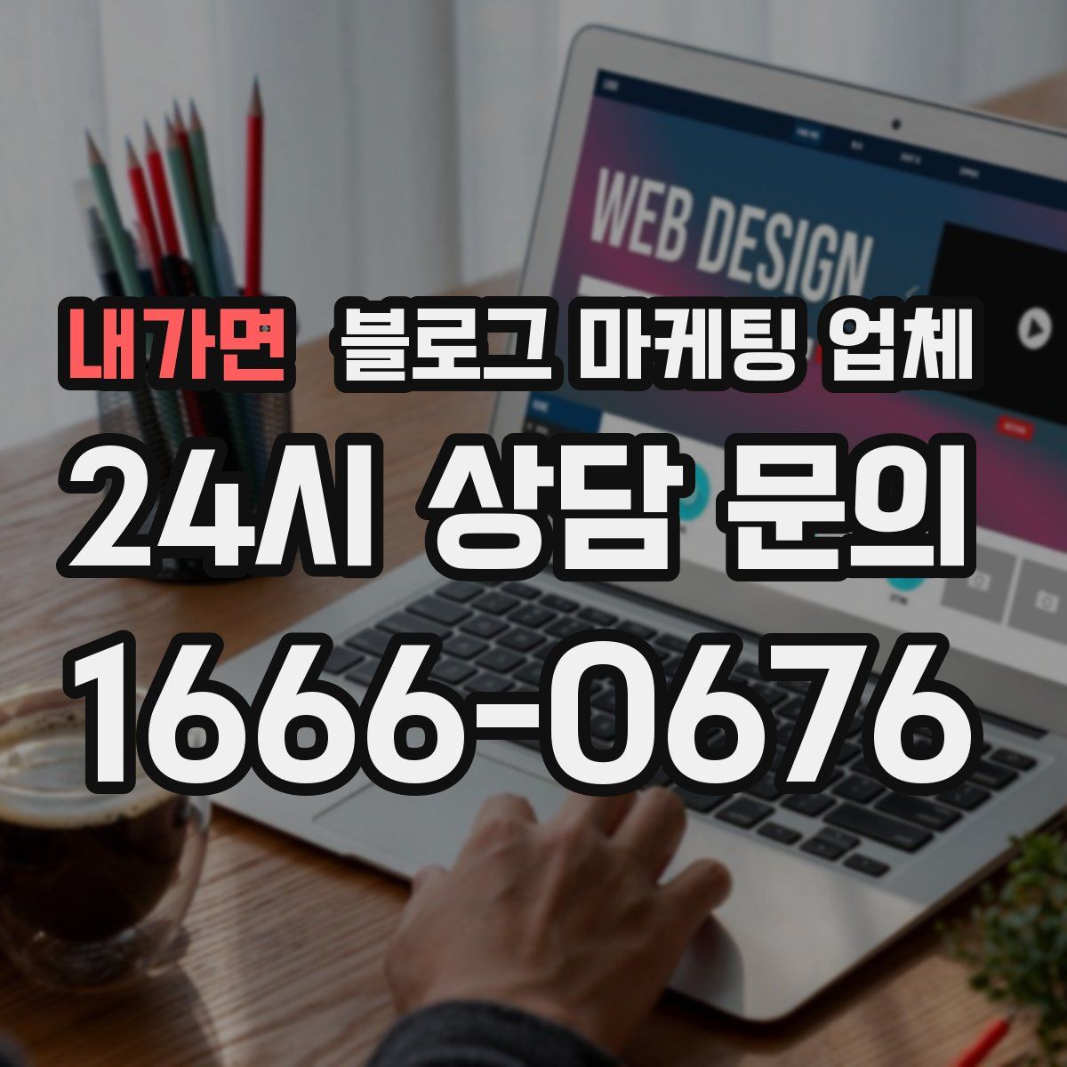 내가면 블로그 마케팅 업체