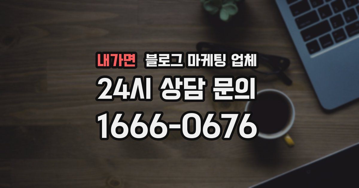 내가면 블로그 마케팅 업체