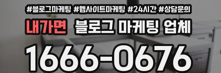 내가면 블로그 마케팅 업체