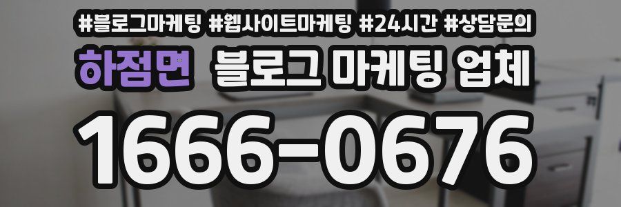 하점면 블로그 마케팅 업체
