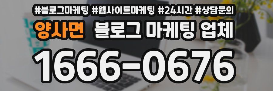 양사면 블로그 마케팅 업체